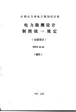 水利电力部电力规划设计院 电力勘测设计制图统一规定 运煤部分 试行 SDGJ53-84