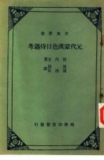 元代蒙汉色目待遇考  一册