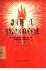 让年轻一代发出更多的光和热  介绍北京市出席全国青年社会主义建设积极分子大会的先进人物  第1辑