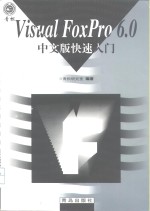 Visual FoxPro 6.0中文版快速入门