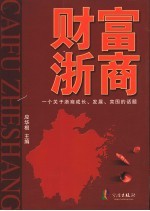 财富浙商  一个关于浙商成长、发展、突围的话题