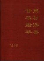 甘肃农村经济年鉴  1999