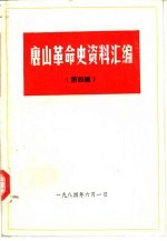 唐山革命史资料汇编  第4辑  开滦史料专辑