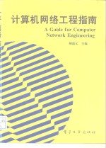 计算机网络工程指南