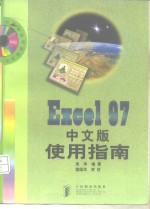 Excel 97中文版使用指南