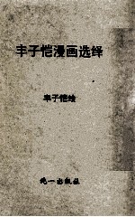 丰子恺漫画选绎