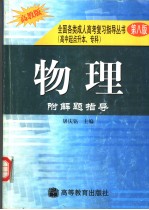 全国各类成人高考复习指导丛书  高中起点升本、专科  《物理》附解题指导  第8版