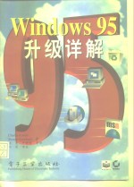 Windows 95升级详解