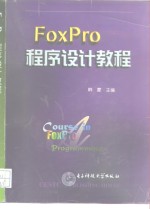 FoxPro程序设计教程