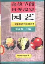 高效节能日光温室园艺  蔬菜果树花卉栽培新技术