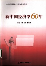 新中国经济学60年