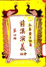 前汉演义  中编  第4册