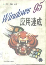 Windows 95应用速成