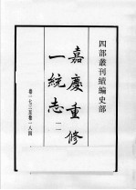 四部丛刊续编  史部  嘉庆重修一统志  11