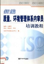 ISO 9001 ISO 14001新编质量、环境管理体系内审员培训教程