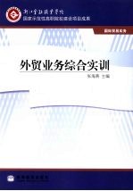 外贸业务综合实训