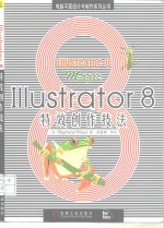 Illustrator 8特效创作技法