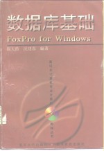 数据库基础 FoxPro for Windows