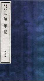 三垣笔记  第3册