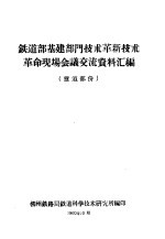 铁道部基建部门技术革新技术革命现场会议交流资料汇编  隧道部分