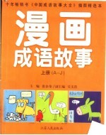 漫画成语故事 上 A-J