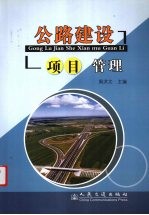 公路建设项目管理