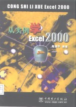 从实例学Excel 2000