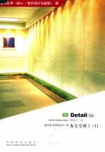 建筑室内细部设计 02 办公空间I·II 中英文本 02 Office I Office II