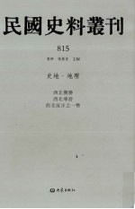 民国史料丛刊  815  史地·地理