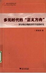 多元时代的“正义方舟”  罗尔斯后期政治哲学思想研究