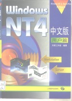 Windows NT 4中文版用户篇