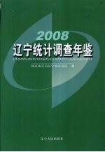 辽宁统计调查年鉴  2008