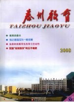 泰州教育  2008  6