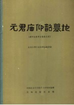 元君庙仰韶墓地  黄河水库考古报告之四