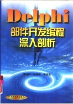 Delphi部件开发编程深入剖析