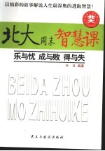 北大周末智慧课 II 乐与忧 成与败 得与失