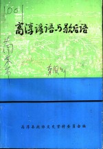 高淳文史资料  第12辑  高淳谚语与歇后语