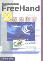 FreeHand 9应用指南