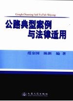 公路典型案例与法律适用