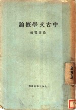 中古文学概论