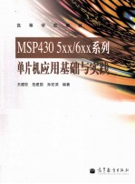 MSP430 5XX/6XX系列  单片机应用基础与实践