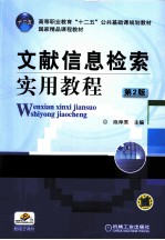 文献信息检索实用教程  第2版