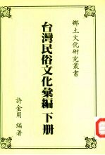 台湾民俗文化汇编  下