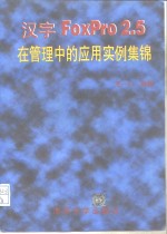 汉字FoxPro 2.5在管理中的应用实例集锦