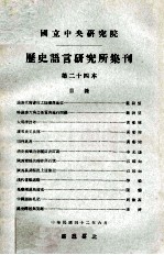 中央研究院历史语言研究所集刊  第24本