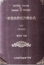 古梵文佛教咒语全集  2006修正版