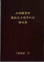 上海图书馆建馆三十周年纪念论文集  1952-1982