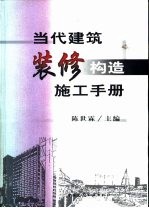 当代建筑装修构造施工手册