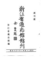 浙江省通志馆馆刊  创刊号