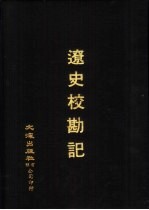 宋辽金元四史资料丛刊  辽史校勘记